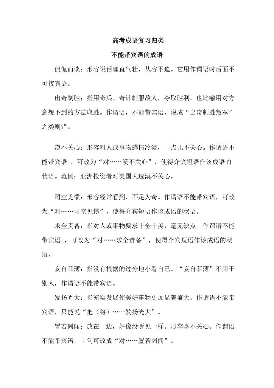 《名校推荐》河南省南阳一中高三高考语文专项复习学案：各类成语集合——不能带宾语的成语 .doc_第1页