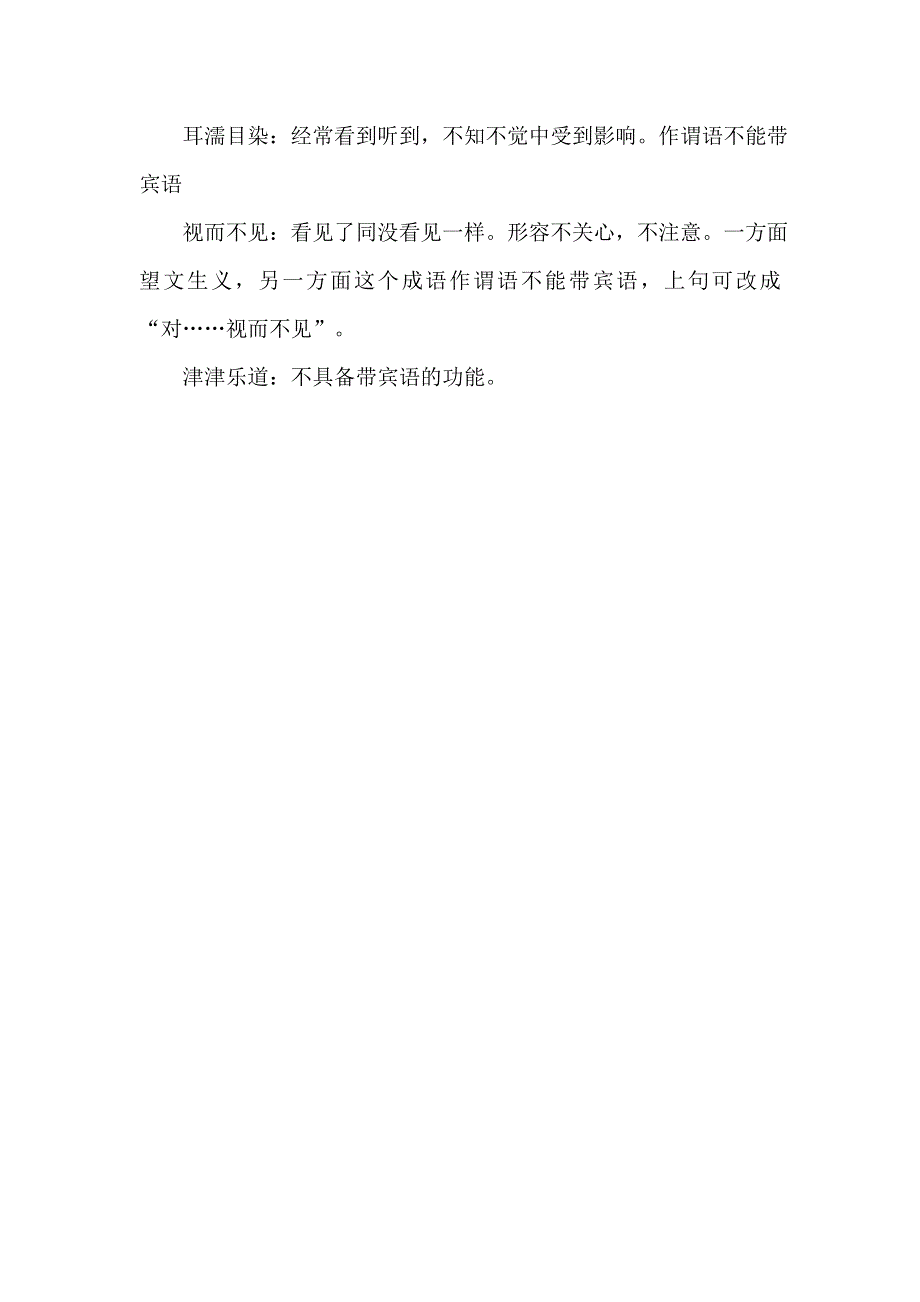 《名校推荐》河南省南阳一中高三高考语文专项复习学案：各类成语集合——不能带宾语的成语 .doc_第2页