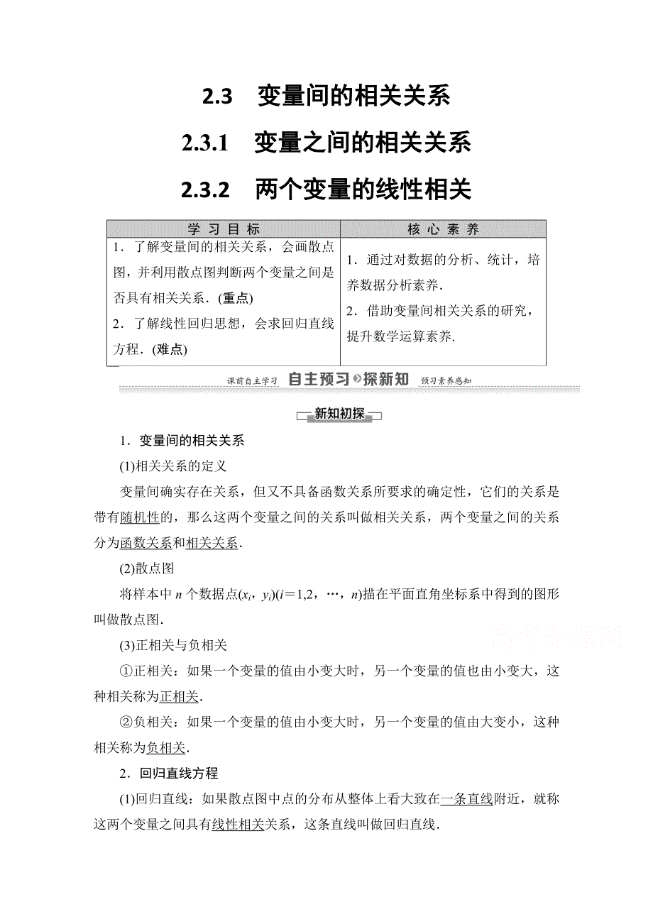 2020-2021学年人教A版数学必修3教师用书：第2章 2-3 2-3-1　变量之间的相关关系 2-3-2　两个变量的线性相关 WORD版含解析.doc_第1页