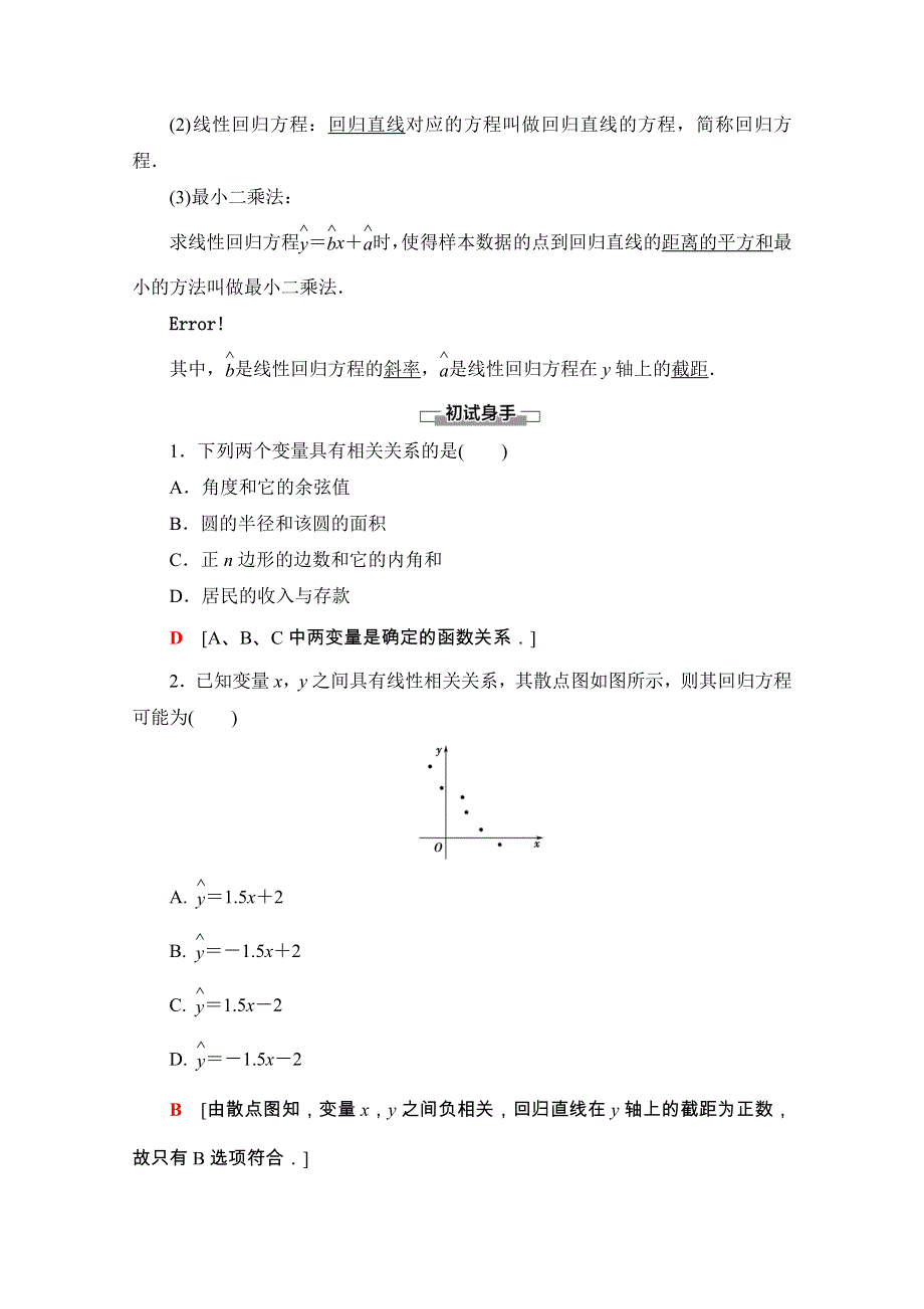 2020-2021学年人教A版数学必修3教师用书：第2章 2-3 2-3-1　变量之间的相关关系 2-3-2　两个变量的线性相关 WORD版含解析.doc_第2页