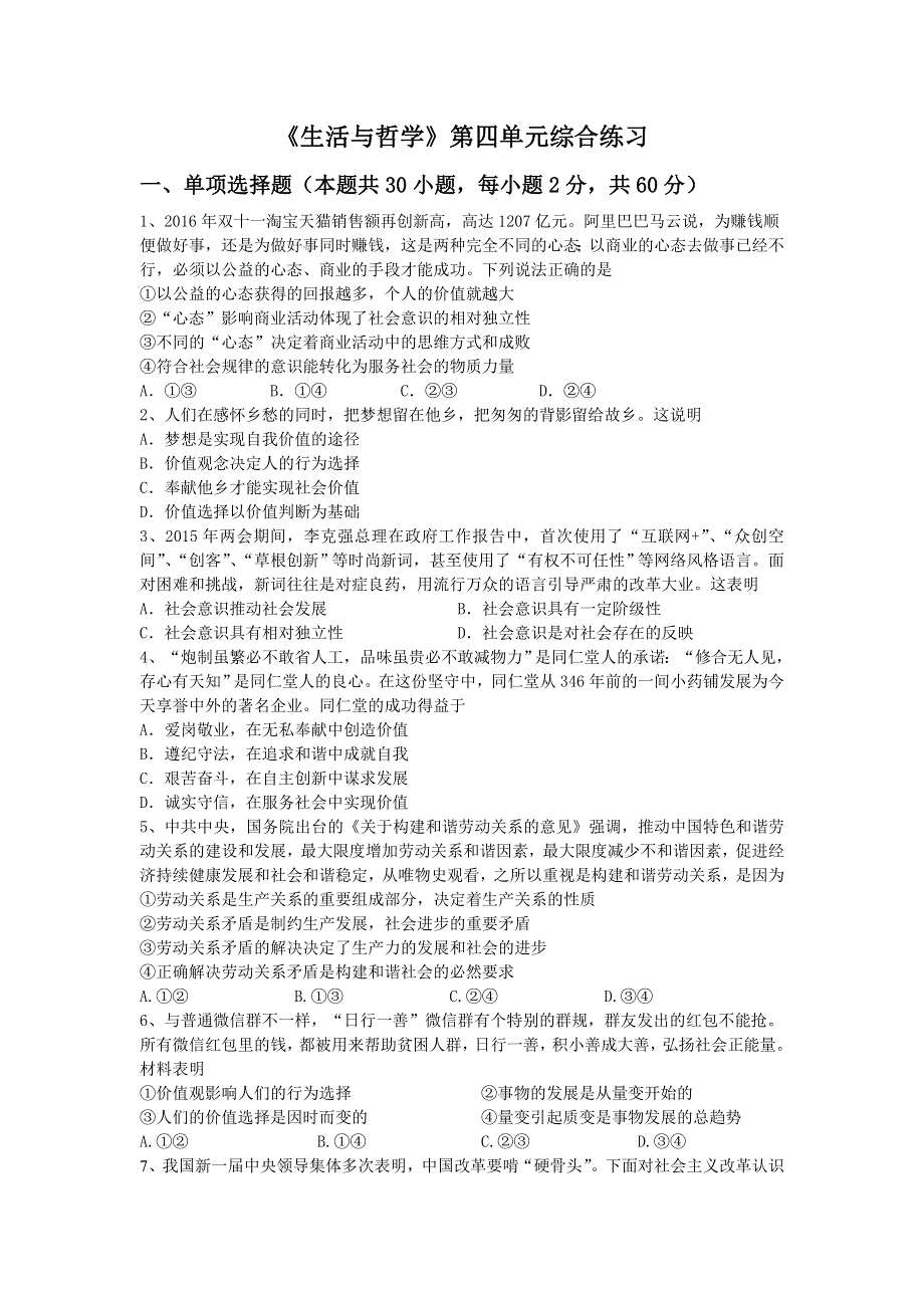 《名校推荐》河南省实验中学人教版必修四《生活与哲学》第四单元复习题 WORD版含答案.doc_第1页