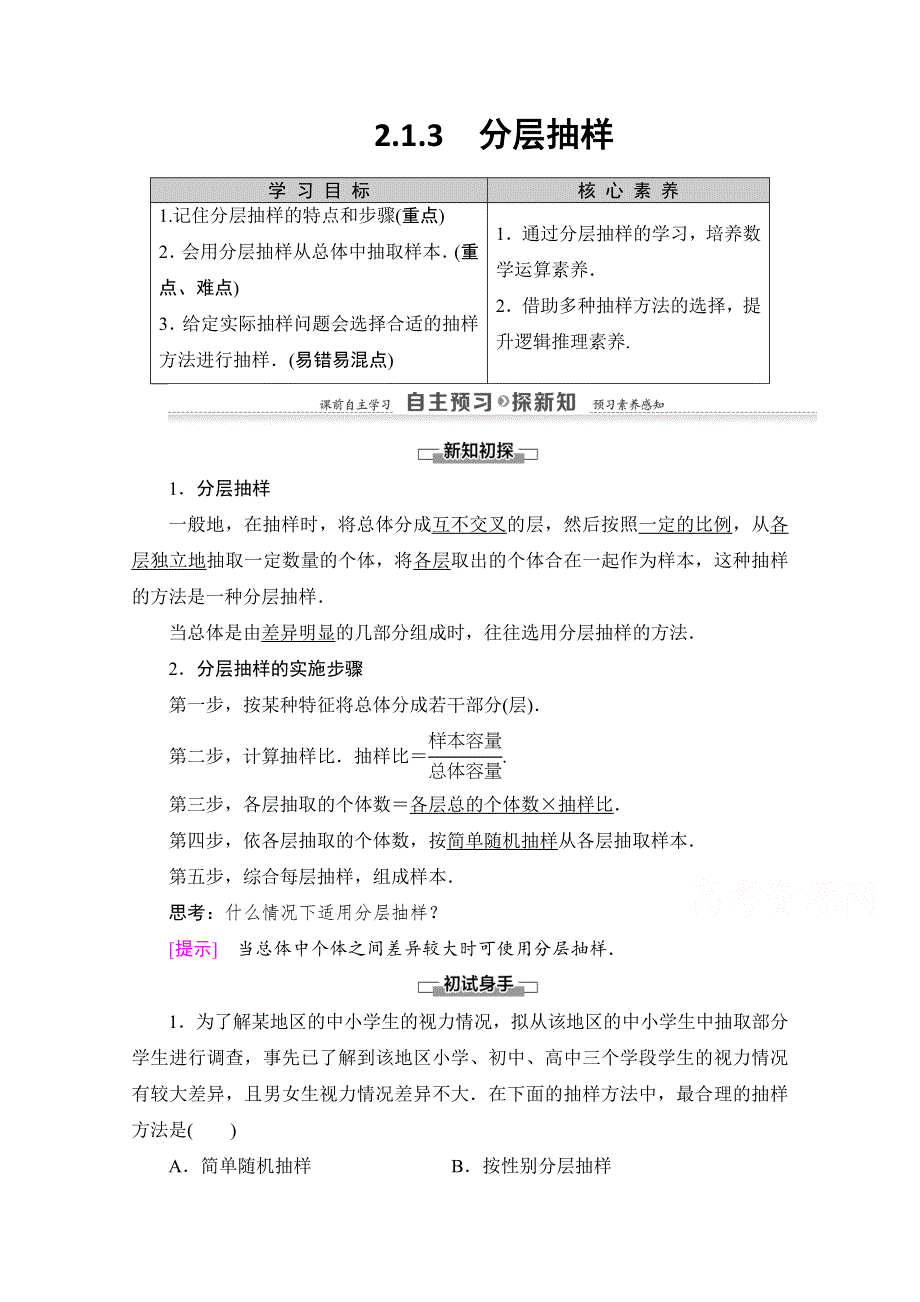 2020-2021学年人教A版数学必修3教师用书：第2章 2-1 2-1-3　分层抽样 WORD版含解析.doc_第1页