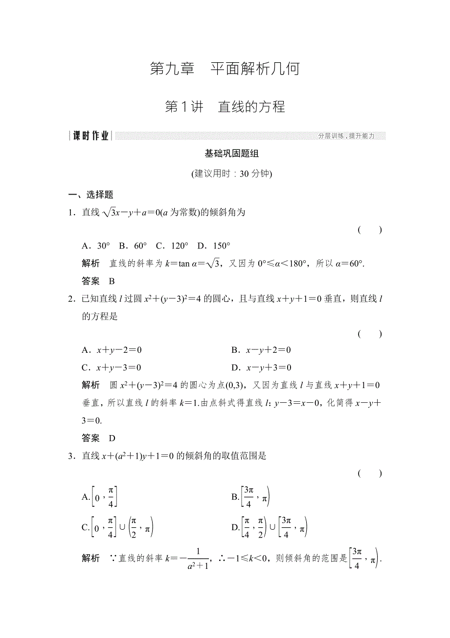 2018北师大版文科数学高考总复习练习：9-1直线的方程 WORD版含答案.doc_第1页