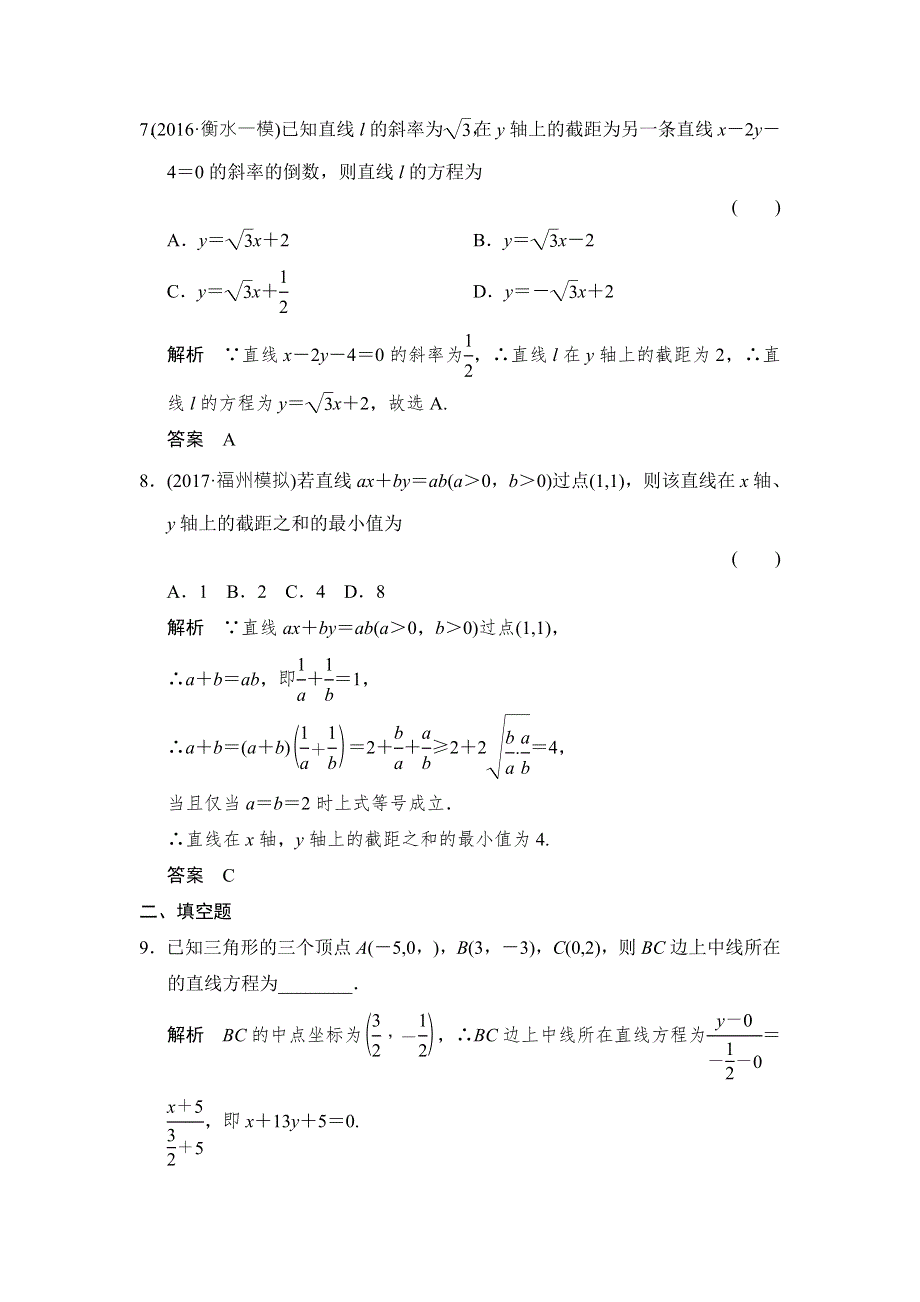 2018北师大版文科数学高考总复习练习：9-1直线的方程 WORD版含答案.doc_第3页