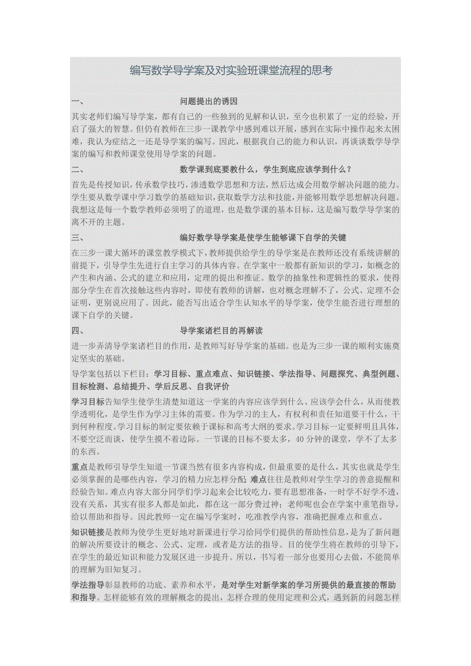 《名校推荐》河南省师范大学附属中学教学论文：编写数学导学案及对实验班课堂流程的思考.doc_第1页