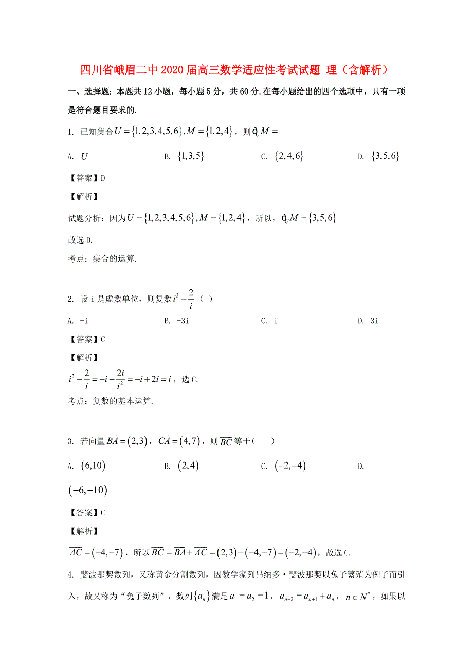 四川省峨眉二中2020届高三数学适应性考试试题 理（含解析）.doc_第1页