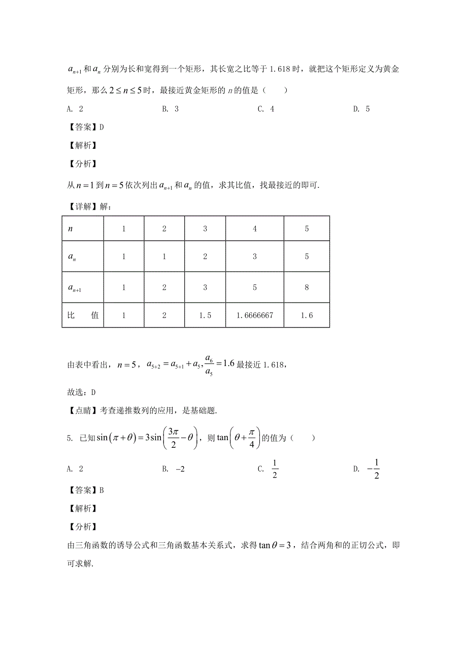 四川省峨眉二中2020届高三数学适应性考试试题 理（含解析）.doc_第2页