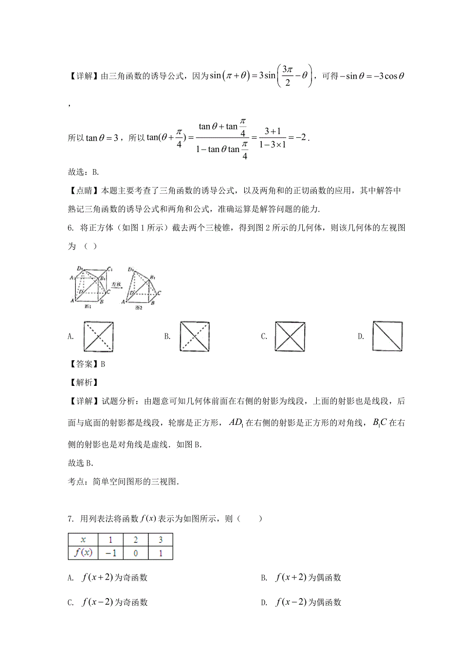 四川省峨眉二中2020届高三数学适应性考试试题 理（含解析）.doc_第3页