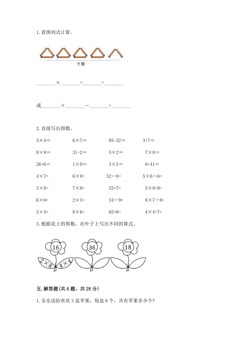 小学数学二年级《1--9的乘法》练习题及答案【考点梳理】.docx_第3页