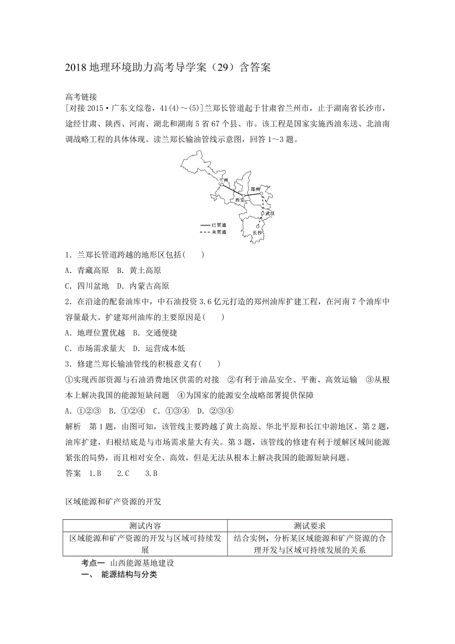 2018地理环境助力高考导学案（29）含答案.doc_第1页