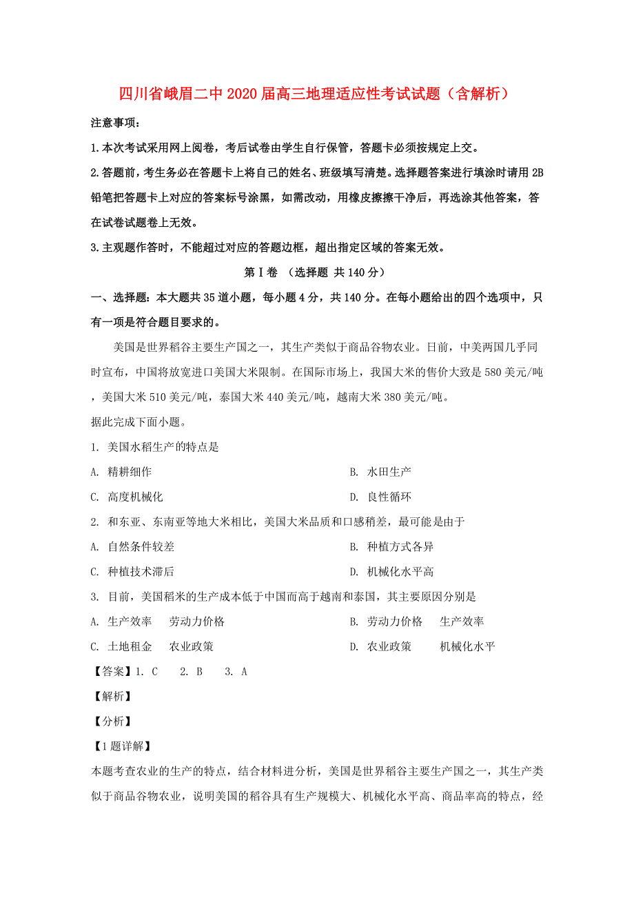 四川省峨眉二中2020届高三地理适应性考试试题（含解析）.doc_第1页