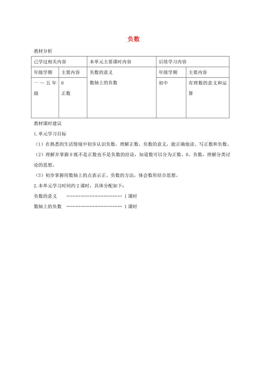 2020六年级数学下册 1《负数》单元教材分析与课时建议 新人教版.doc_第1页