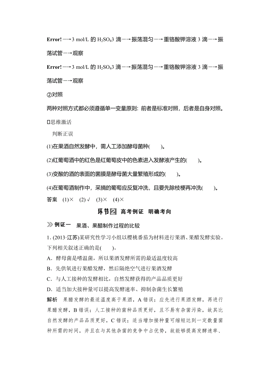 《创新设计》2015高考生物（人教版山东专用）总复习教学案：选修1 专题1 传统发酵技术的应用.doc_第3页