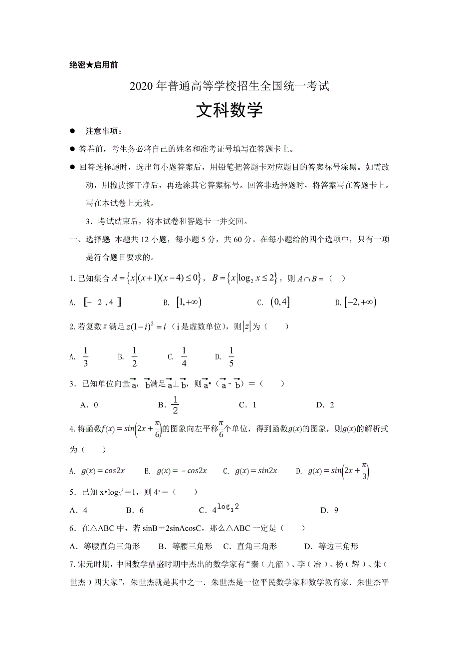 2020全国卷Ⅲ高考压轴卷 数学（文） WORD版含解析.doc_第1页