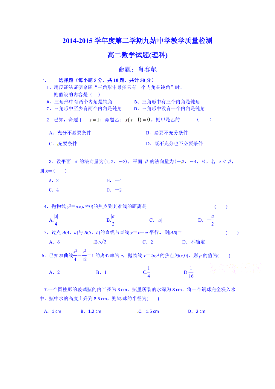 安徽省宿松县九姑中学2014-2015学年高二上学期期末考试数学（理）试题 WORD版含答案.doc_第1页