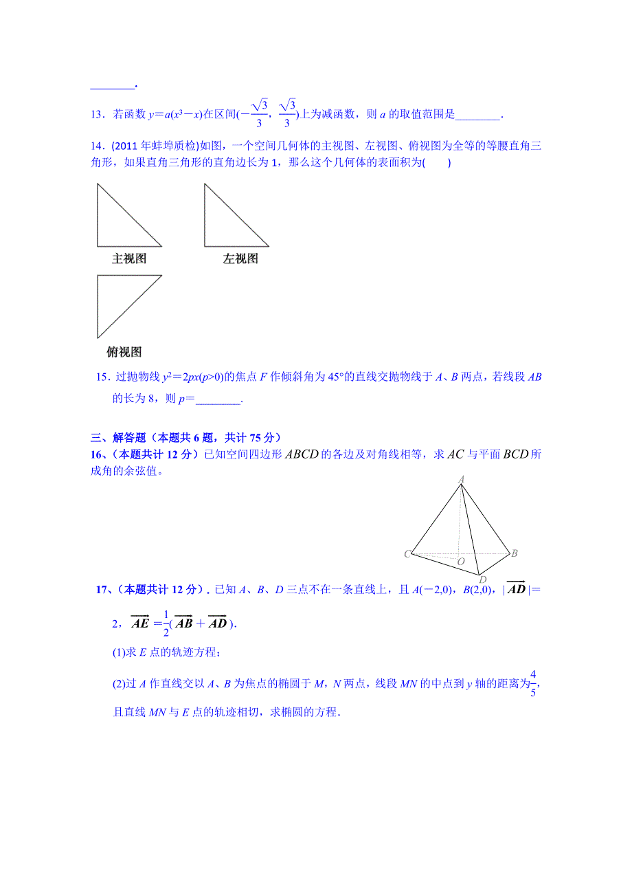 安徽省宿松县九姑中学2014-2015学年高二上学期期末考试数学（理）试题 WORD版含答案.doc_第3页