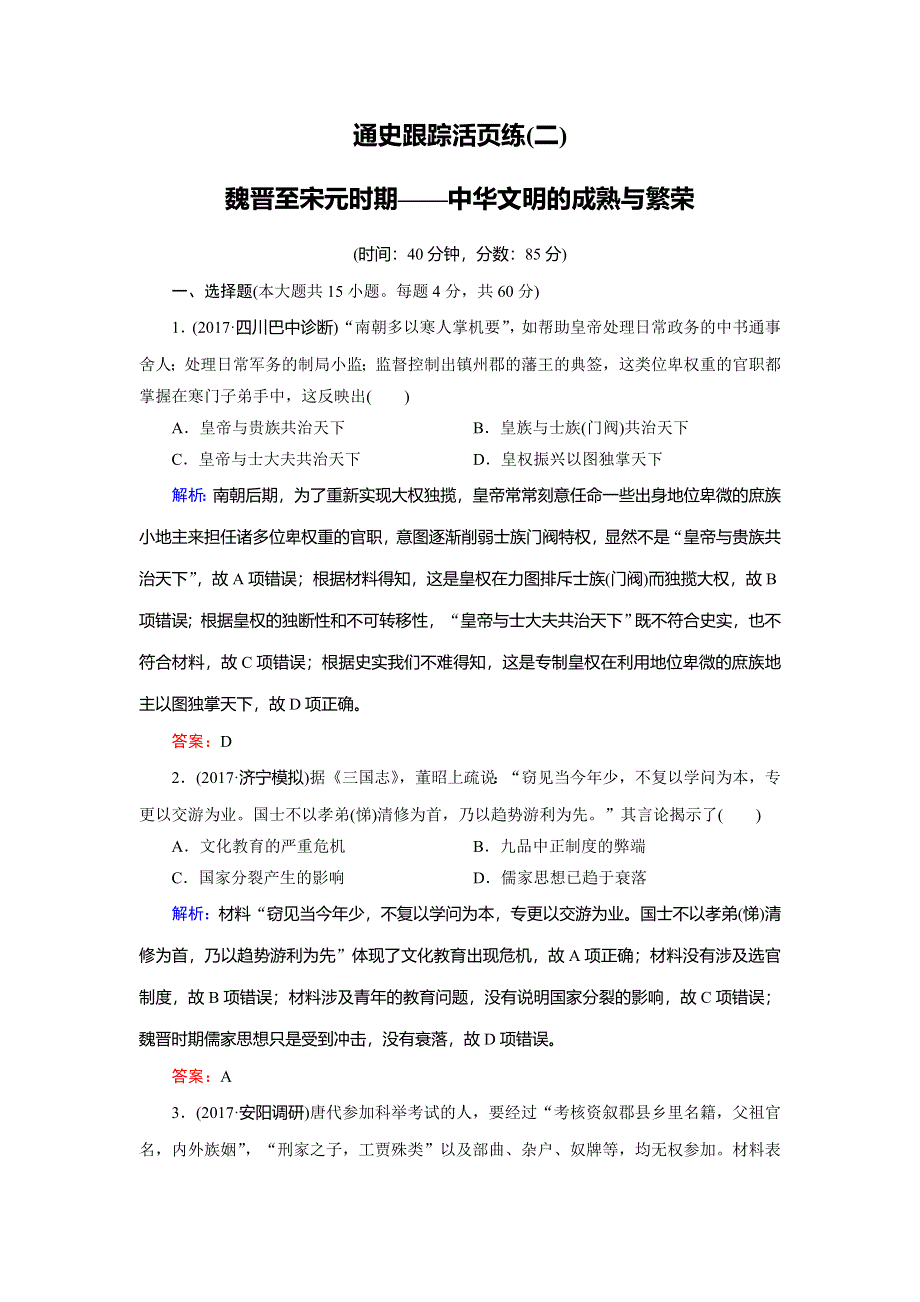 2018大二轮高考总复习历史（通史版）文档：第02讲 魏晋至宋元时期——中华文明的成熟与繁荣（通史跟踪活页练） WORD版含解析.doc_第1页