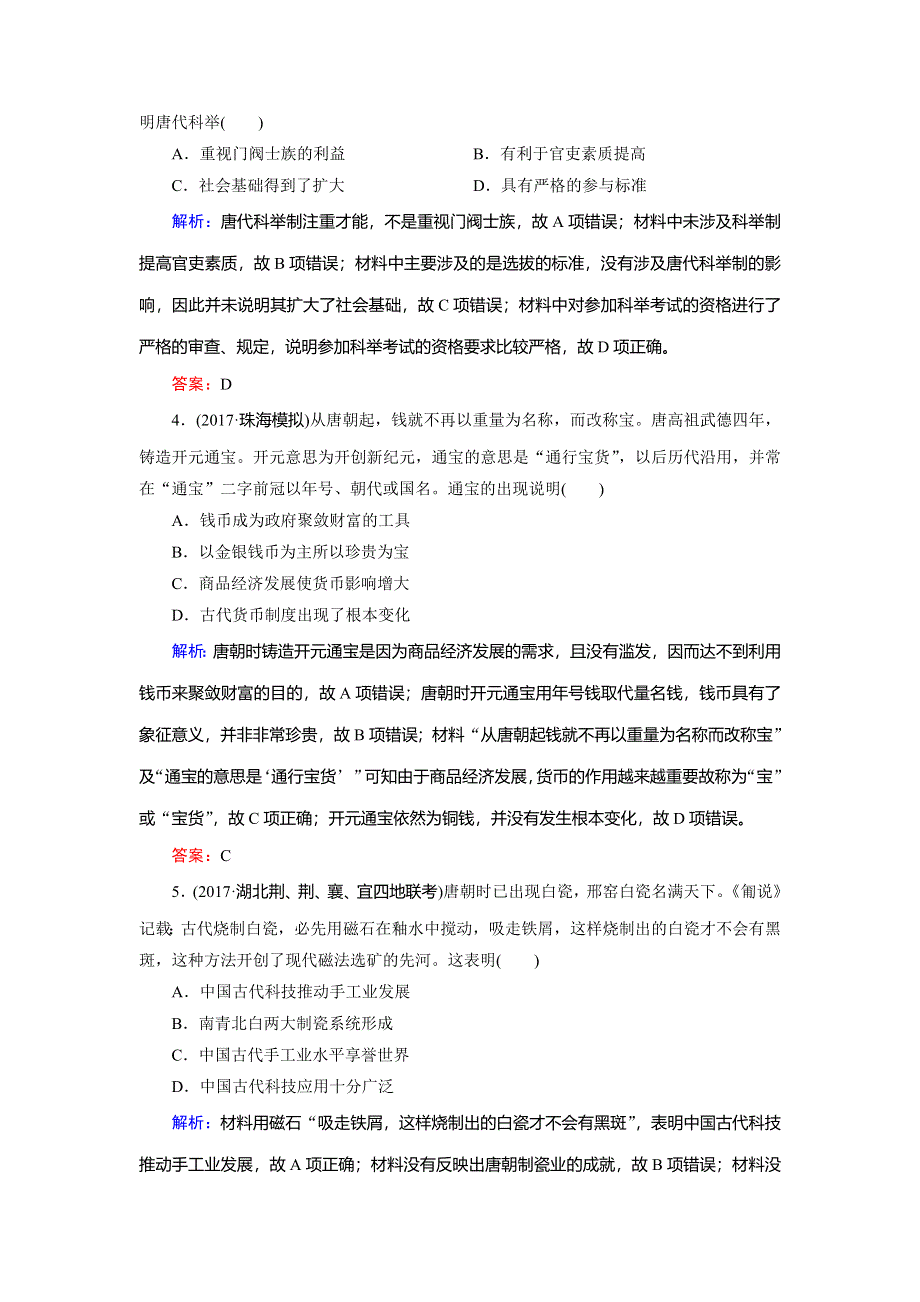 2018大二轮高考总复习历史（通史版）文档：第02讲 魏晋至宋元时期——中华文明的成熟与繁荣（通史跟踪活页练） WORD版含解析.doc_第2页