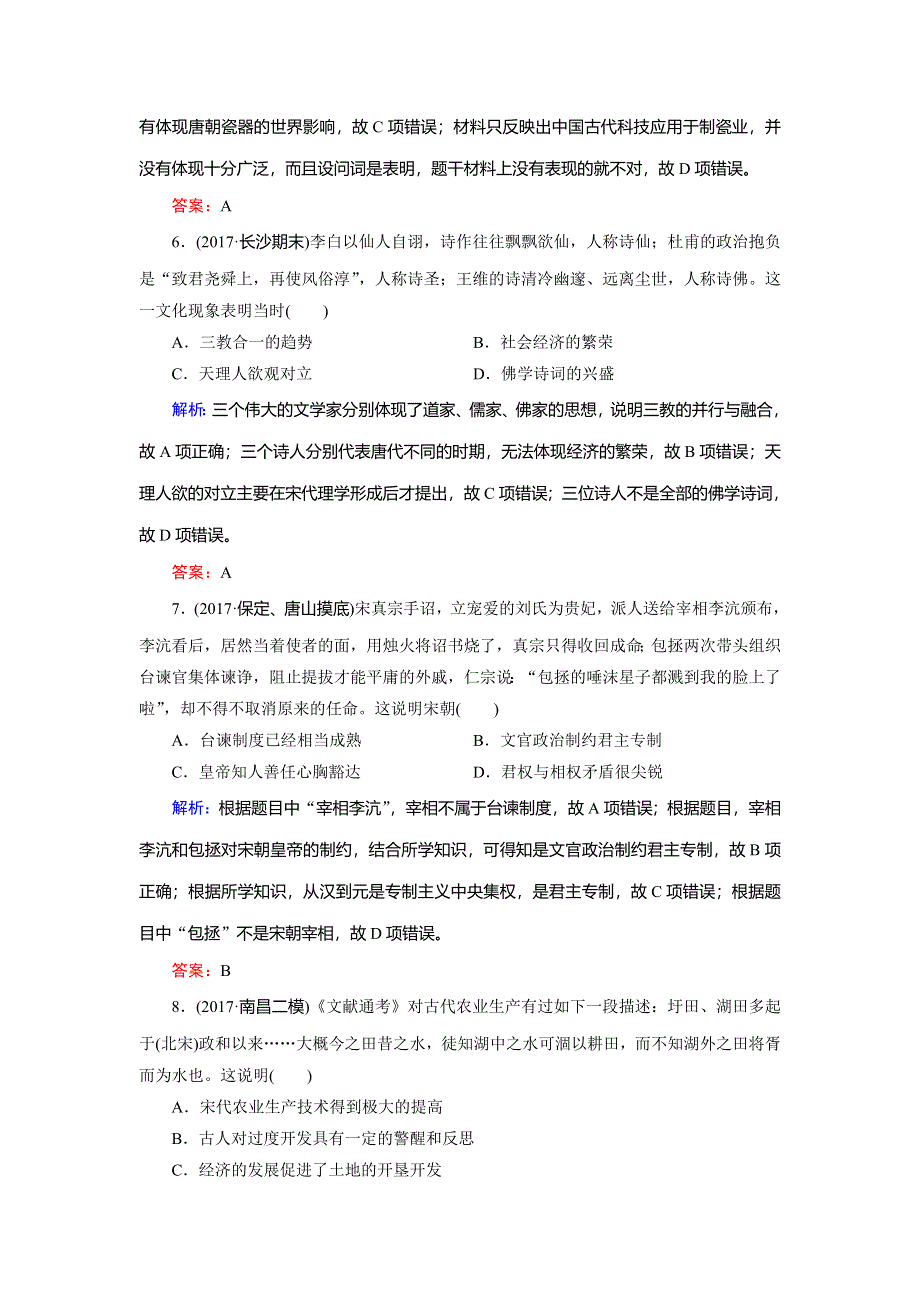 2018大二轮高考总复习历史（通史版）文档：第02讲 魏晋至宋元时期——中华文明的成熟与繁荣（通史跟踪活页练） WORD版含解析.doc_第3页