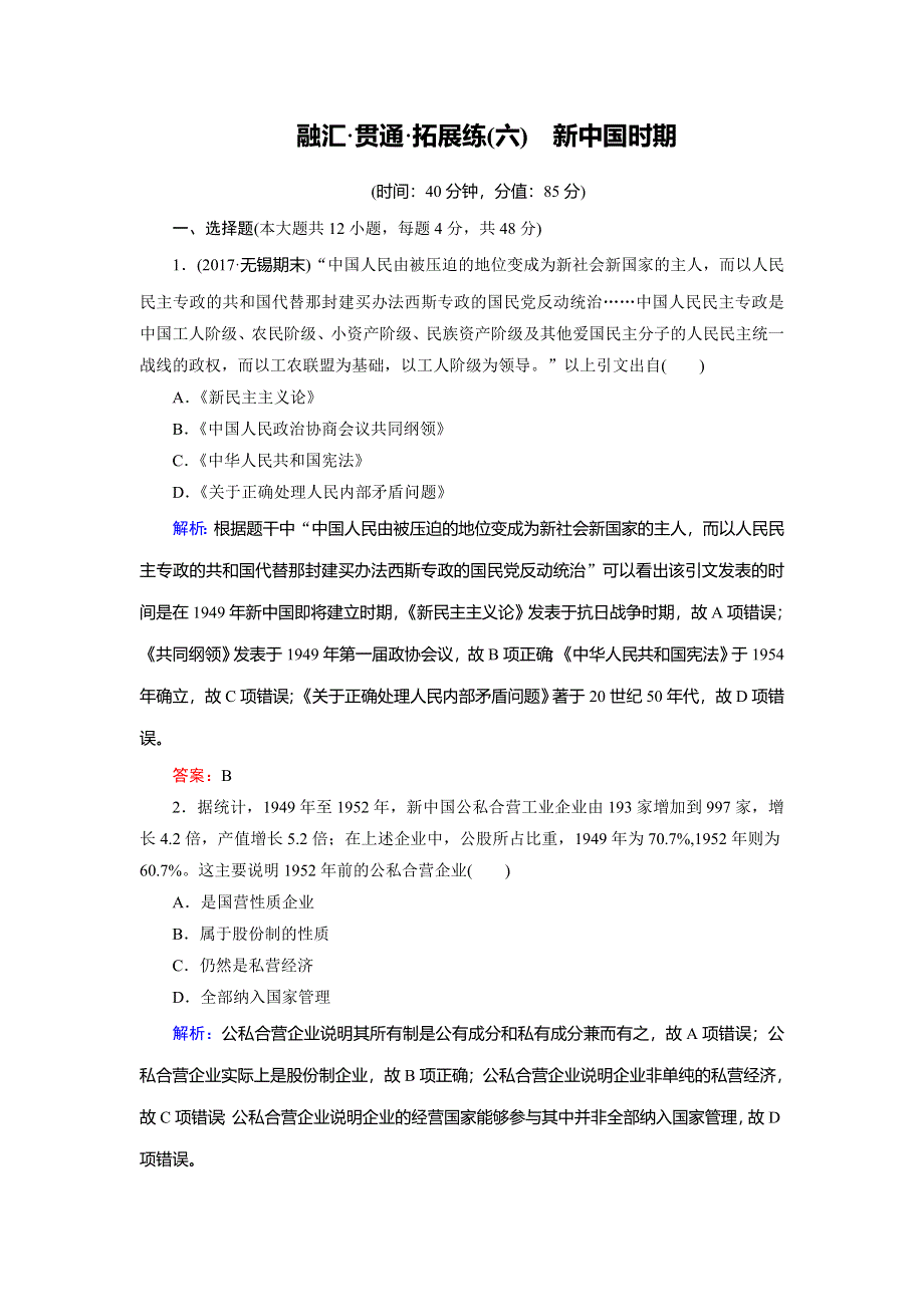 2018大二轮高考总复习历史（专题版）文档：拓展练6 新中国时期 WORD版含解析.doc_第1页