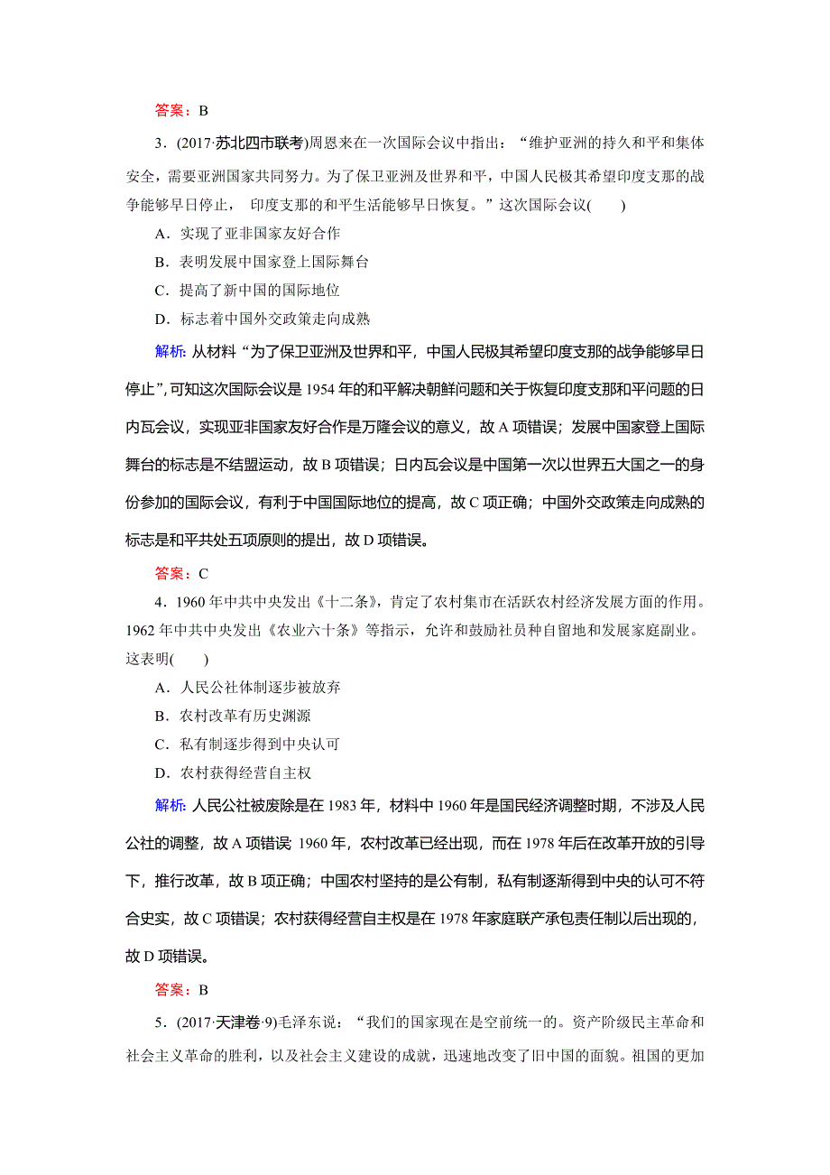 2018大二轮高考总复习历史（专题版）文档：拓展练6 新中国时期 WORD版含解析.doc_第2页