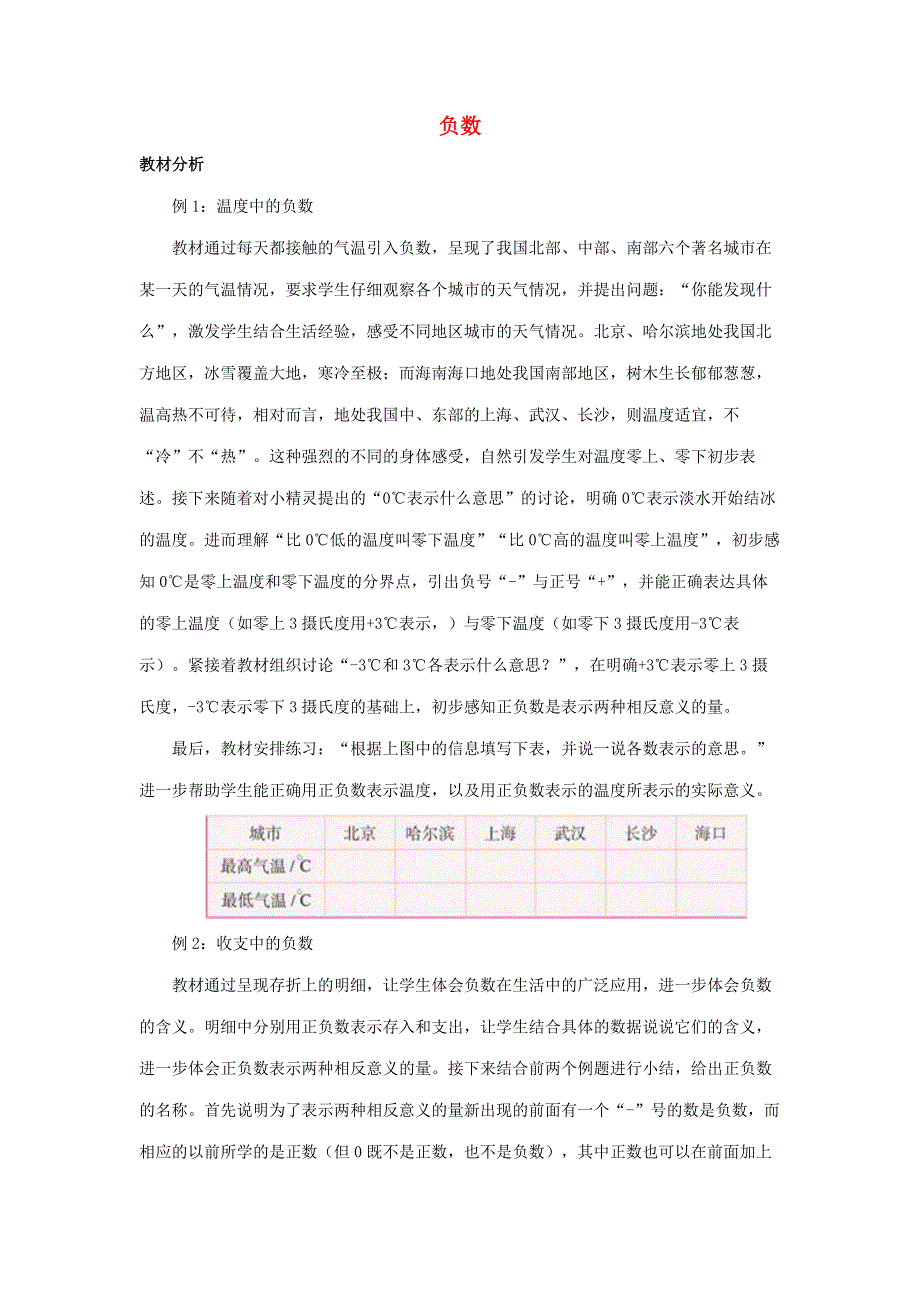 2020六年级数学下册 1《负数》优质教案 新人教版.doc_第1页