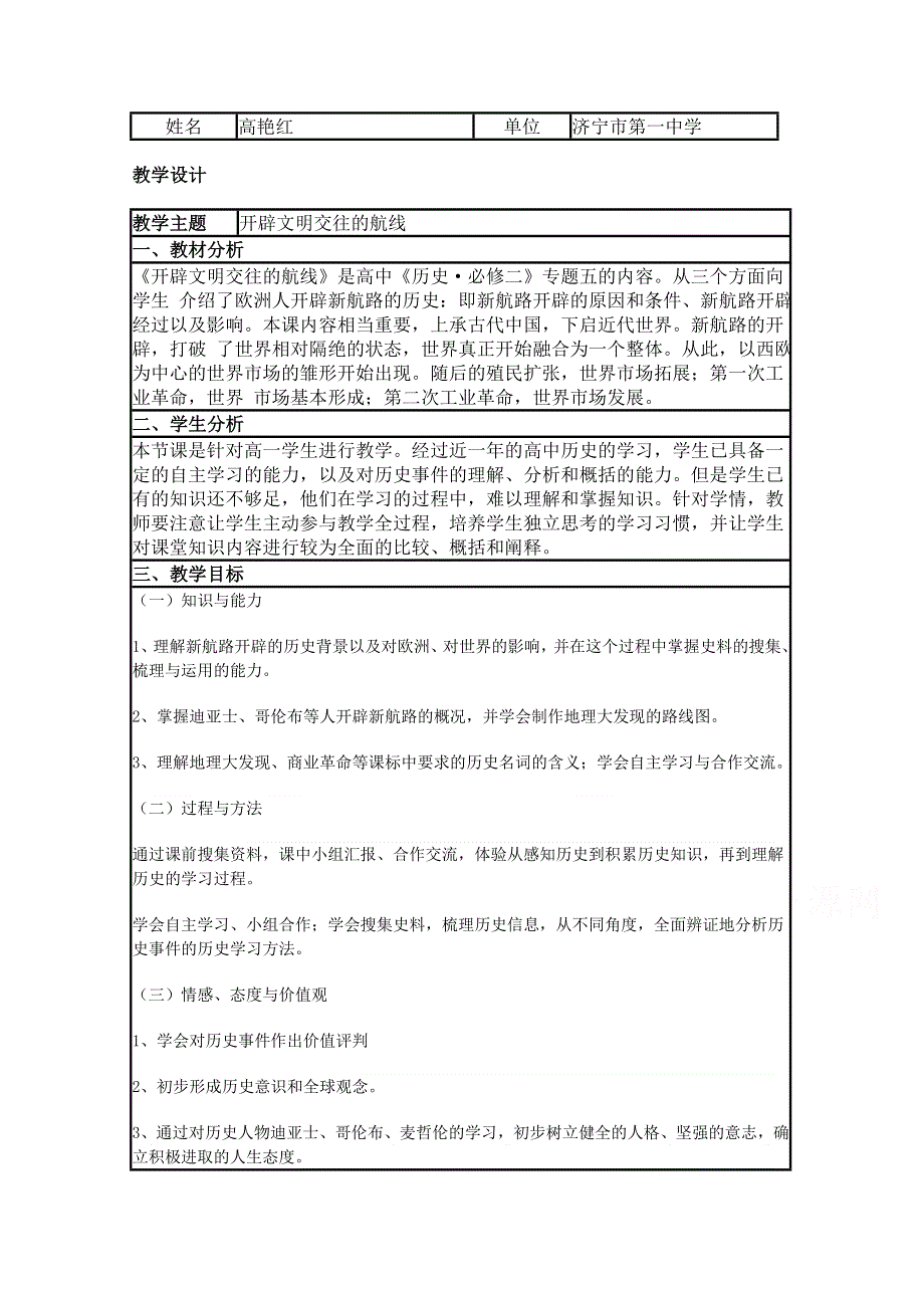 2015年山东教师全员远程研修优秀作业 高中历史岳麓版必修二教案 第7课 新航路的开辟6.doc_第1页