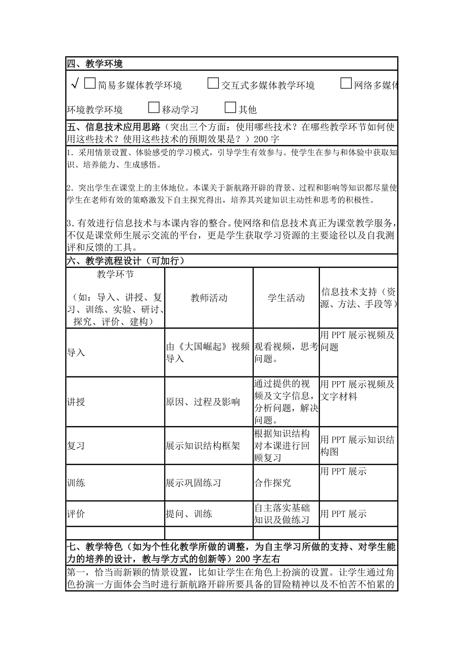 2015年山东教师全员远程研修优秀作业 高中历史岳麓版必修二教案 第7课 新航路的开辟6.doc_第2页