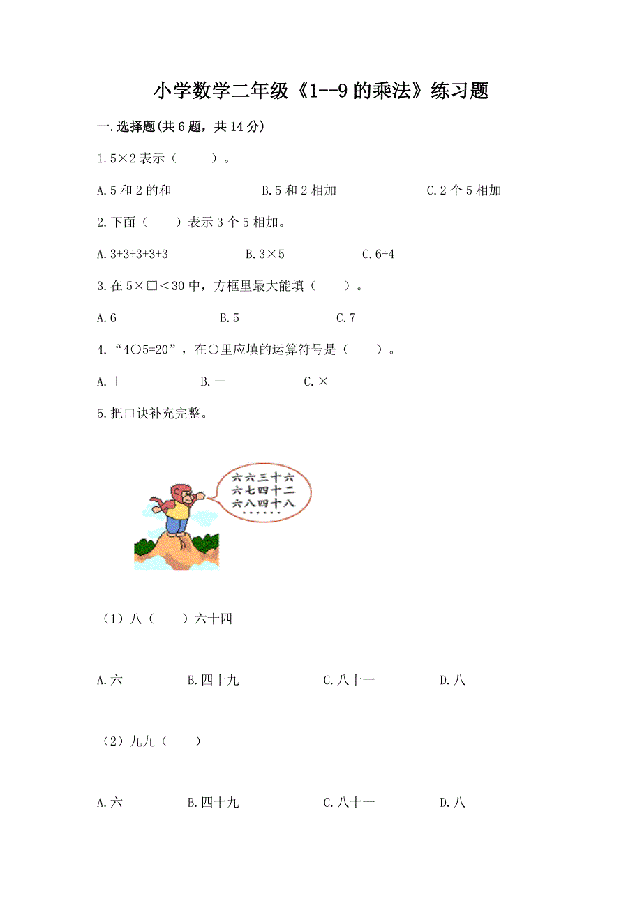 小学数学二年级《1--9的乘法》练习题及答案【新】.docx_第1页