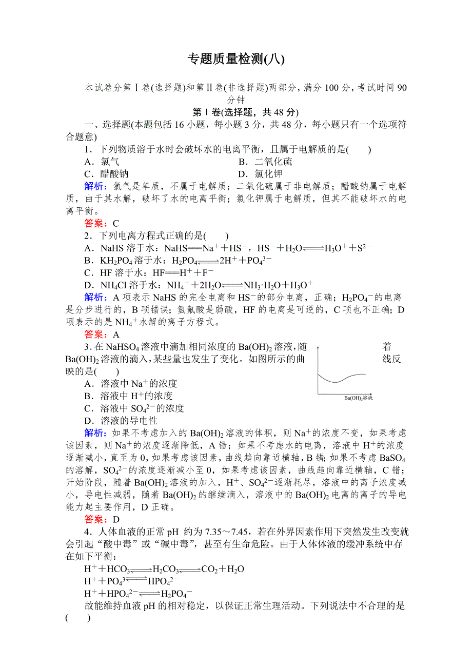 《与名师对话》高考总复习（JS版）高三化学专题质量检测8 WORD版含解析.doc_第1页