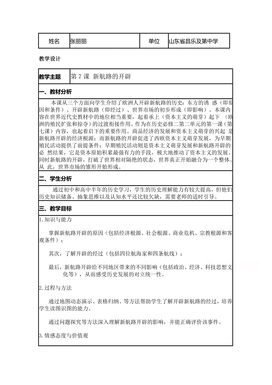 2015年山东教师全员远程研修优秀作业 高中历史岳麓版必修二教案 第7课 新航路的开辟31.doc_第1页