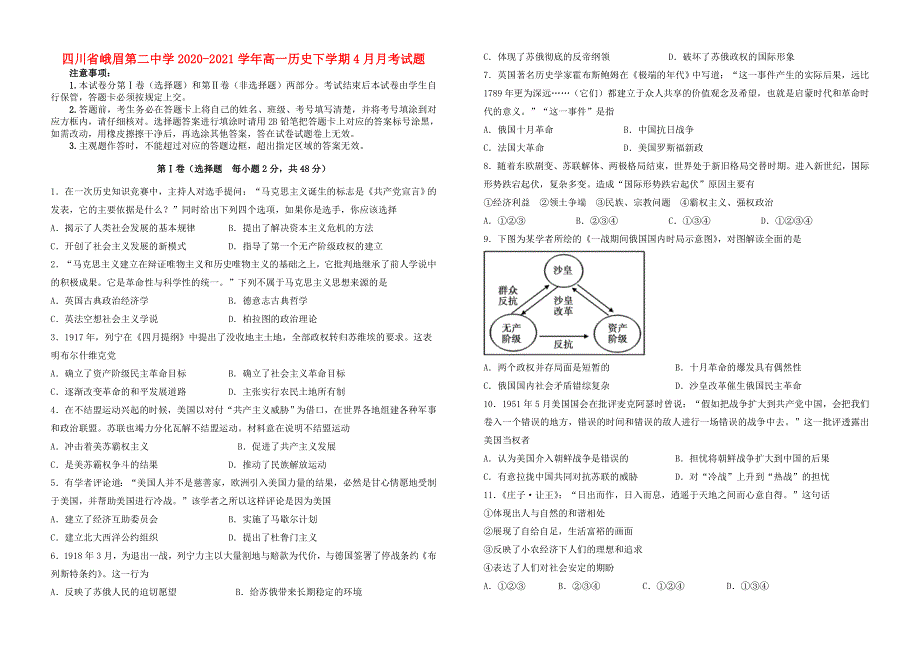 四川省峨眉第二中学2020-2021学年高一历史下学期4月月考试题.doc_第1页