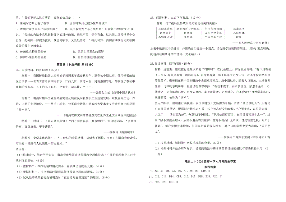 四川省峨眉第二中学2020-2021学年高一历史下学期4月月考试题.doc_第3页