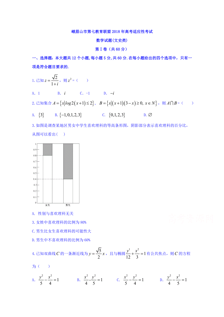 四川省峨眉山市第七教育发展联盟高2018届高三高考适应性考试数学（文）试题 WORD版含答案.doc_第1页