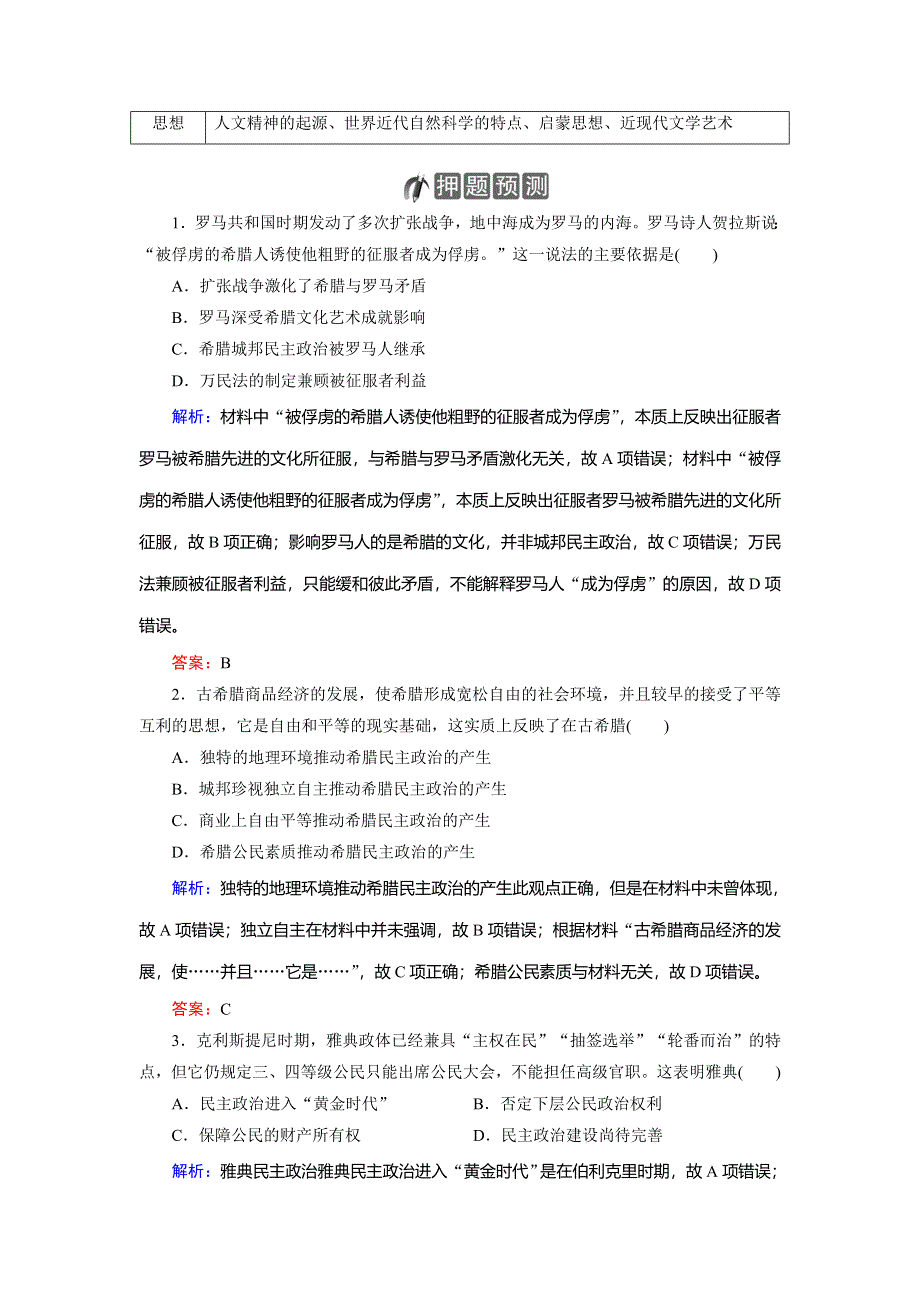 2018大二轮高考总复习历史（通史版）文档：模块03 高考命题研究1 WORD版含解析.doc_第3页