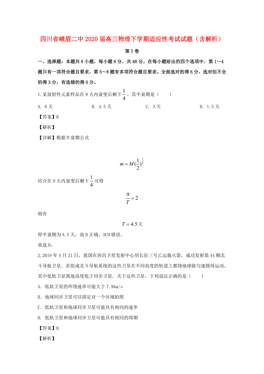 四川省峨眉二中2020届高三物理下学期适应性考试试题（含解析）.doc_第1页