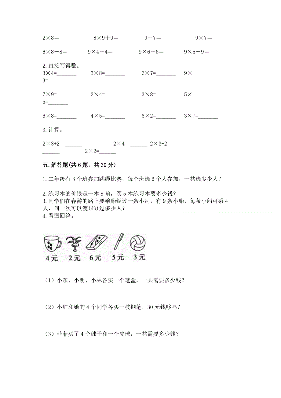 小学数学二年级《1--9的乘法》练习题及答案（最新）.docx_第3页