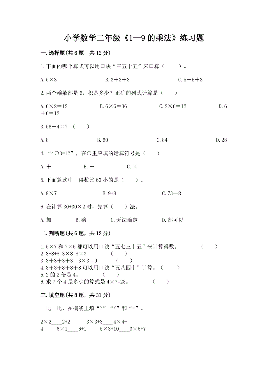 小学数学二年级《1--9的乘法》练习题及答案下载.docx_第1页