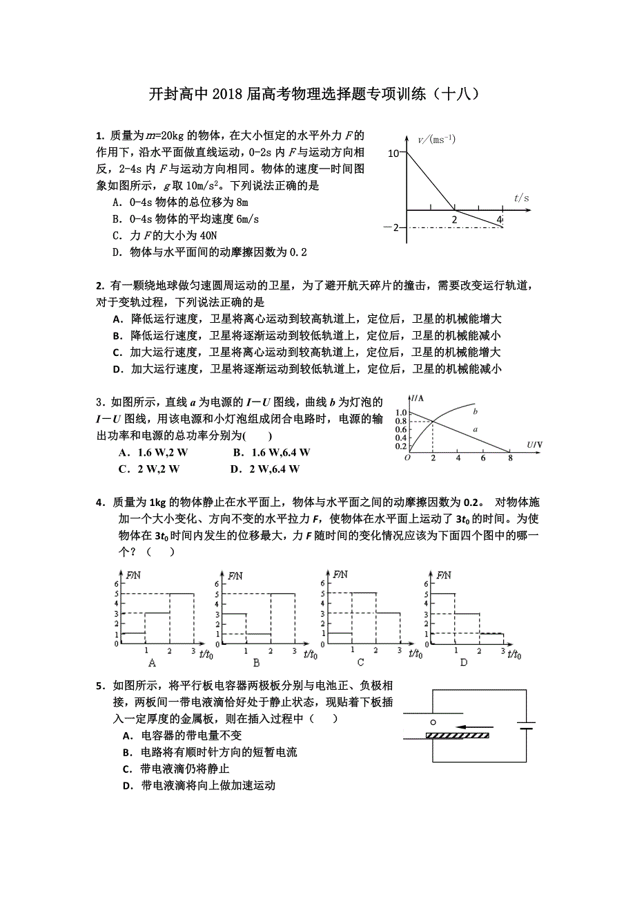 《名校推荐》河南省开封高级中学2018届高三高考物理选择题专项训练（十八） WORD版含答案.doc_第1页