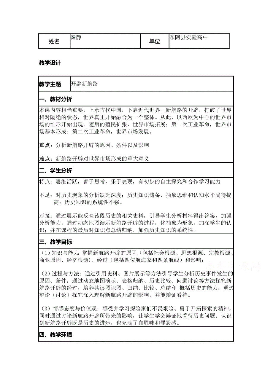 2015年山东教师全员远程研修优秀作业 高中历史岳麓版必修二教案 第7课 新航路的开辟34.doc_第1页