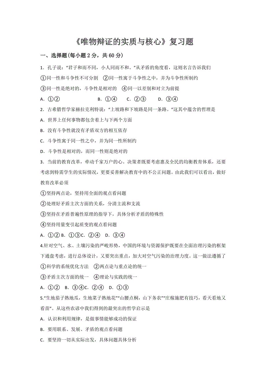 《名校推荐》河南省实验中学2016-2017学年高二上学期政治《唯物辩证的实质与核心》复习题 WORD版含答案.doc_第1页