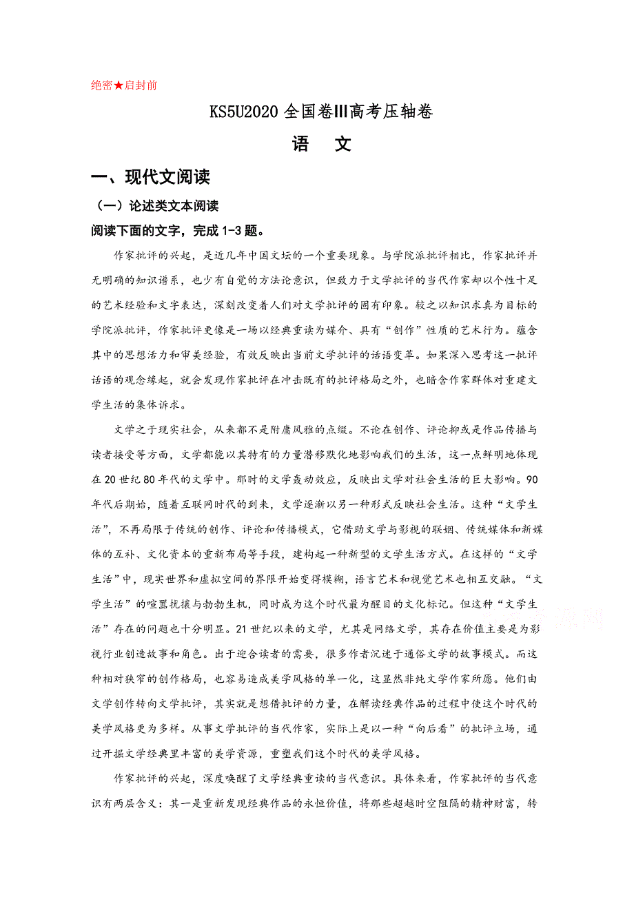 2020全国卷Ⅲ高考压轴卷 语文 WORD版含解析.doc_第1页