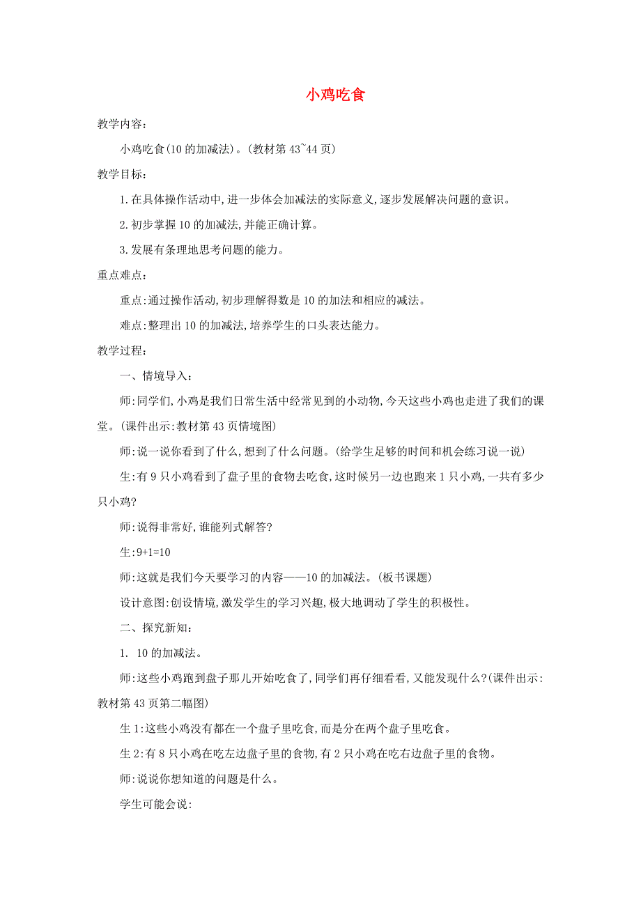 2021一年级数学上册 三 加与减（一）第8课时 小鸡吃食教案 北师大版.doc_第1页