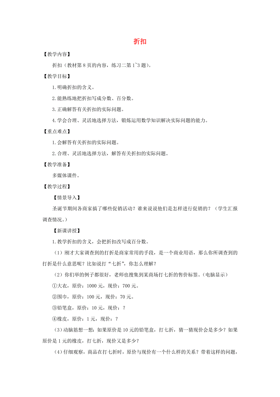 2020六年级数学下册 2 百分数（二）1 折扣备课教案 新人教版.doc_第1页