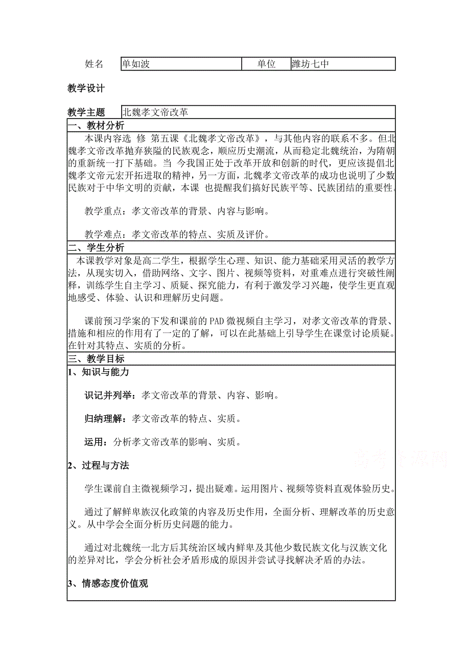 2015年山东教师全员远程研修优秀作业 高中历史岳麓版选修一教案 第5课 北魏孝文帝改革4.doc_第1页