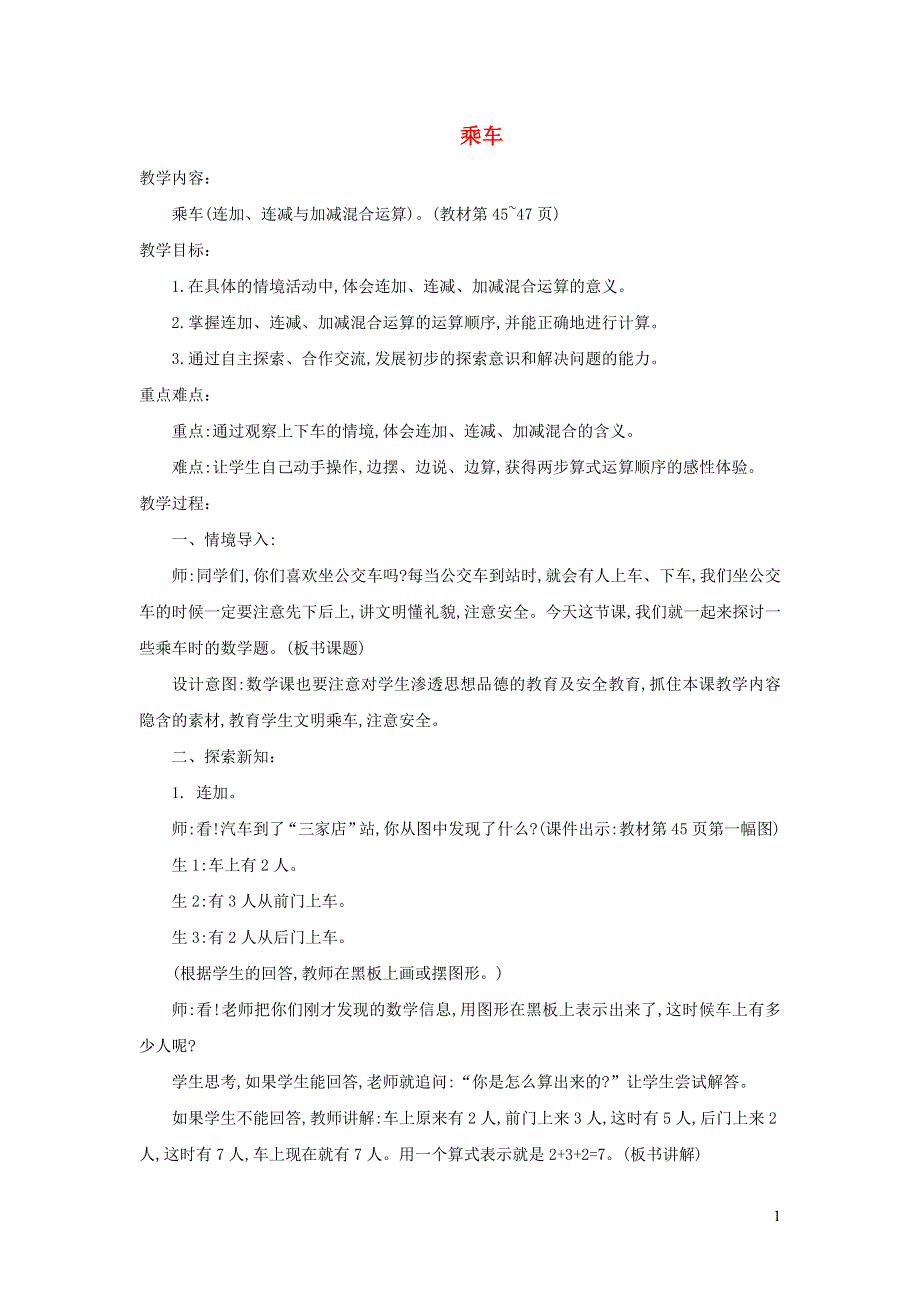 2021一年级数学上册 三 加与减（一）第9课时 乘车教案 北师大版.doc_第1页