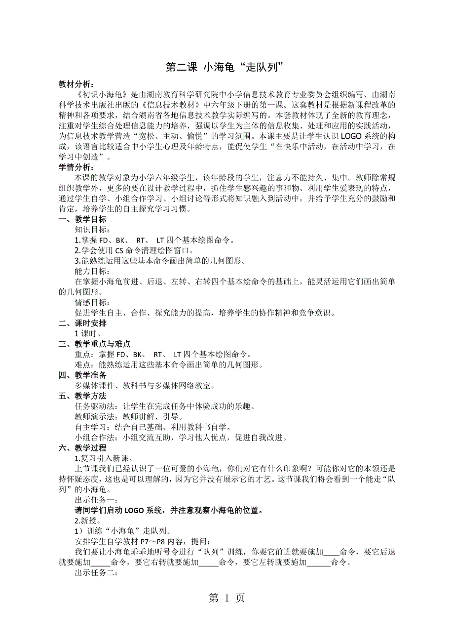 六年级下信息技术教案-小海龟“走队列”_湘科版.doc_第1页