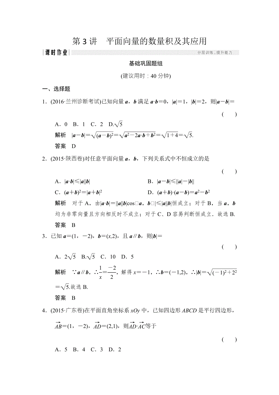 2018北师大版文科数学高考总复习练习：5-3平面向量的数量积及其应用 WORD版含答案.doc_第1页