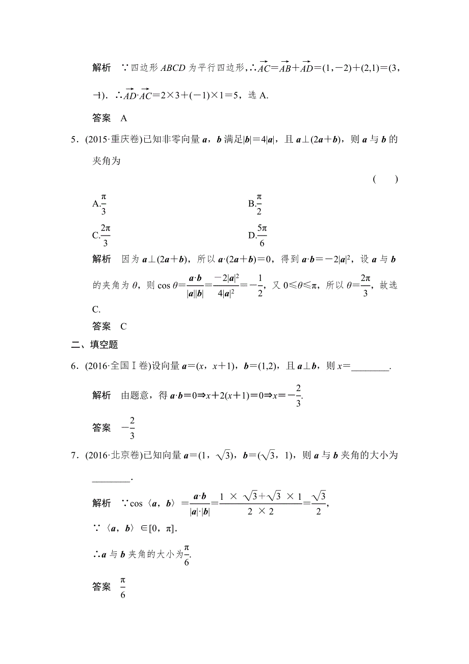 2018北师大版文科数学高考总复习练习：5-3平面向量的数量积及其应用 WORD版含答案.doc_第2页