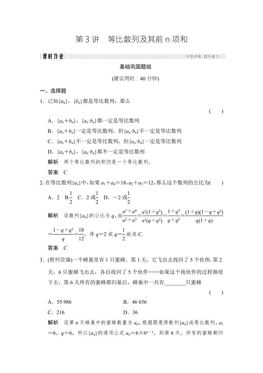 2018北师大版文科数学高考总复习练习：6-3等比数列及其前N项和 WORD版含答案.doc_第1页